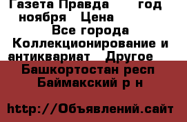 Газета Правда 1936 год 6 ноября › Цена ­ 2 000 - Все города Коллекционирование и антиквариат » Другое   . Башкортостан респ.,Баймакский р-н